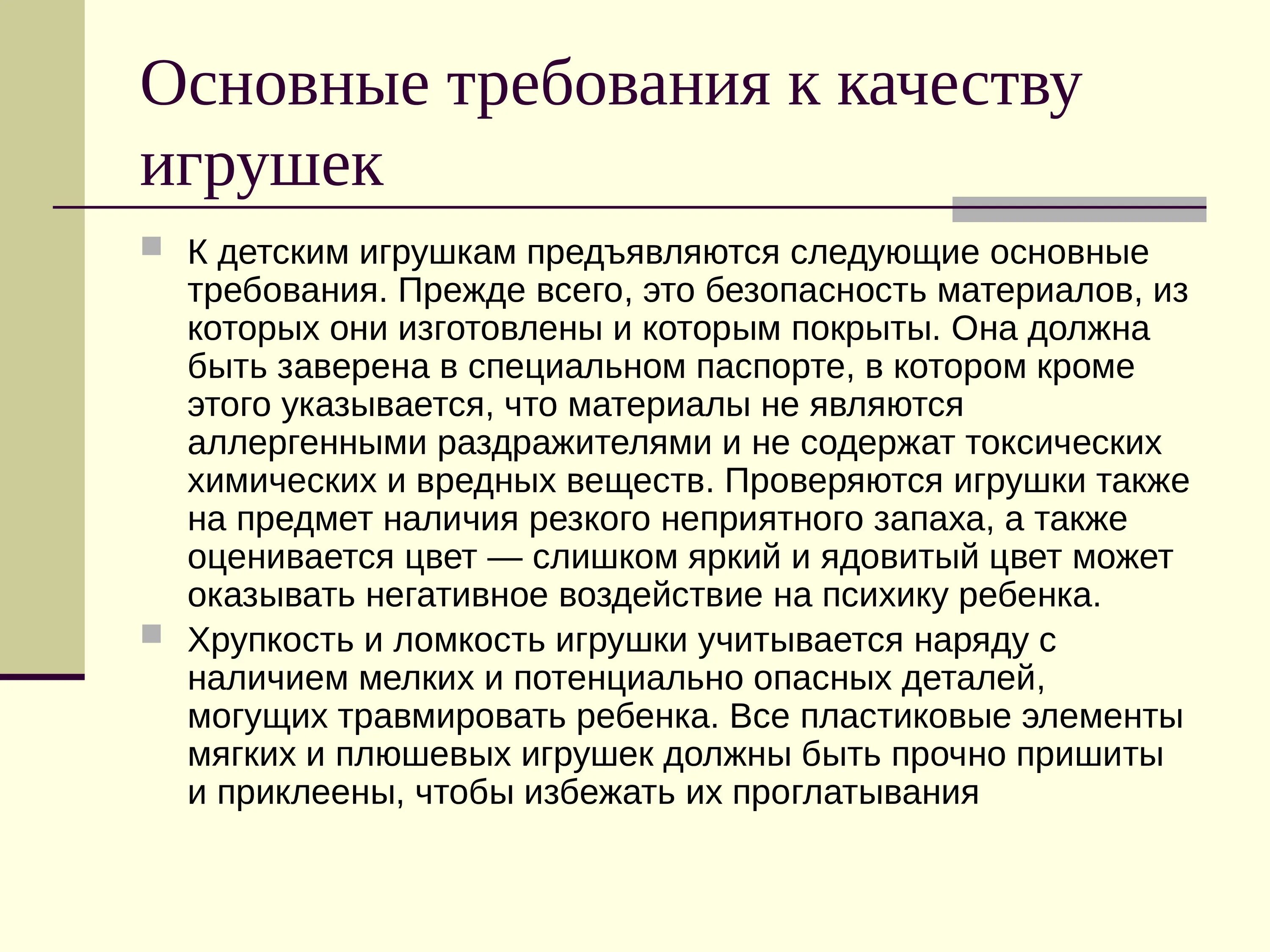 Основные т. Требования к качеству игрушек. Качество игрушек основные требования. Требования к качеству детских игрушек. Показатели качества детских игрушек.