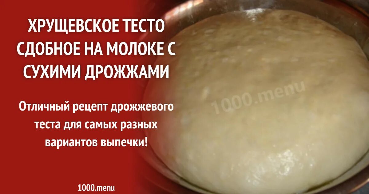 Сдобное дрожжевое тесто рецепт с сухими. Дрожжевое сдобное хрущевское тесто. хрущёвское тесто рецепт. сдобное тесто на сухих дрожжах. рецепт хрущевского теста с сухими дрожжами.