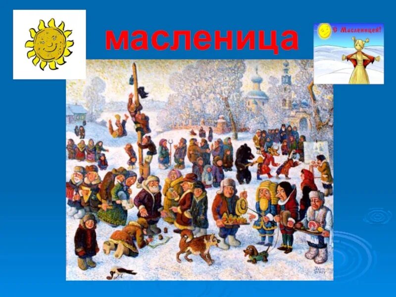 Масленица урок музыки 1 класс. Едет Масленица. Тема Масленица. Картинки на тему Масленица. Масленица презентация для детей.