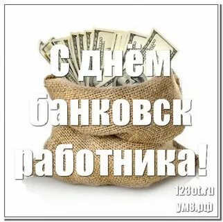 Последний день банковского периода