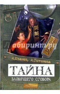 Тайна зловещих