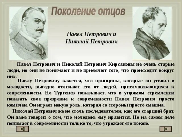 Братья кирсановы. Отцы и дети Тургенев Николай Петрович Кирсанов. Павел и Николай Кирсанов отцы и дети. Николая Петровича Кирсанова отцы и дети. Павел Петрович Кирсанов и Николай Петрович Кирсанов.