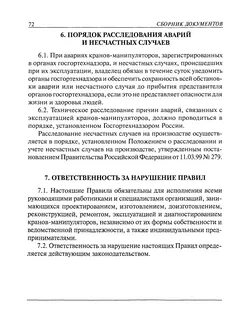 Правила устройства и безопасной эксплуатации грузоподъемных кранов
