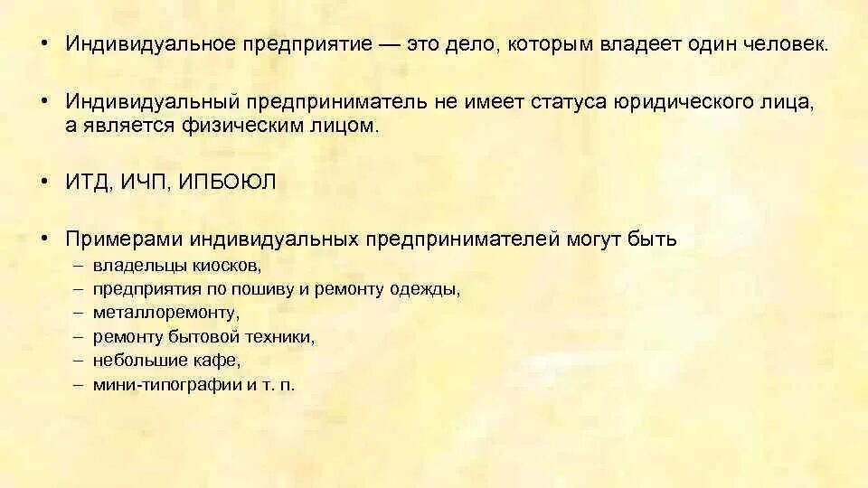 Индивидуальное предприятие примеры. Индивидуальный бизнес примеры компаний. Частная организация пример. Признаки частных организаций