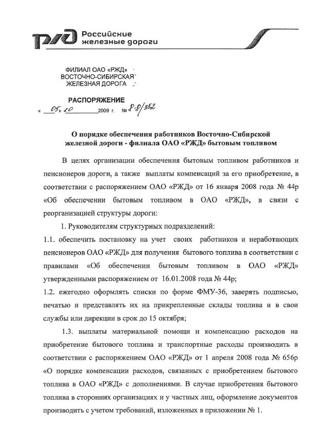 Распоряжение оао ржд в апреле 2025г. Приказ ржд. оао ржд. образец приказа оао ржд. бытовое топливо работникам ржд.