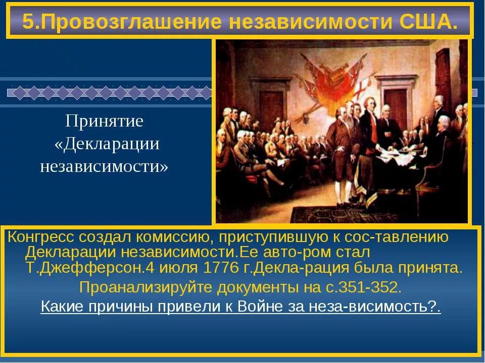В каком городе была принята декларация независимости. Провозглашение независимости сша. провозглашение декларации независимости. декларация независимости сша 1776. принятие конгрессом декларации независимости.