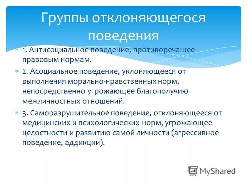 Тест на антисоциальное поведение. Межличностное отклоняющееся поведение. Отклоняющееся поведение межличностных отношений. Группы отклоняющегося поведения. Функции отклоняющегося поведения.