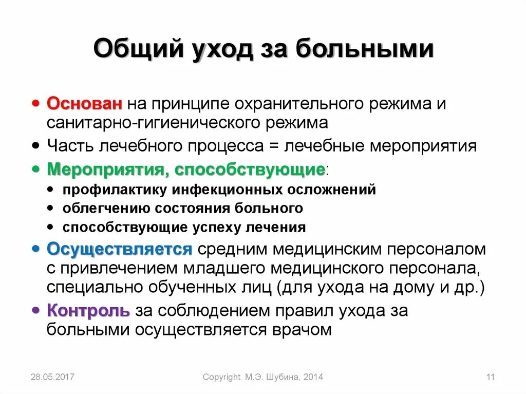 Концепции ухода за больными. Общий уход за пациентами. Понятие ухода за больными. Основные принципы ухода за тяжелобольным. Ухода за больным 1 группы