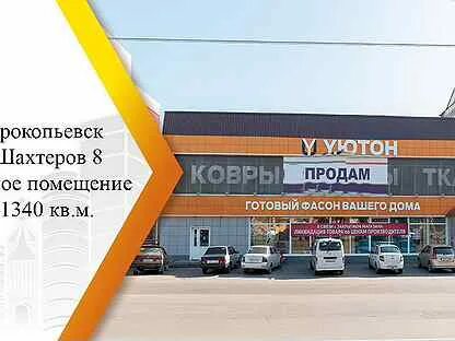 Шахтеров 33 прокопьевск