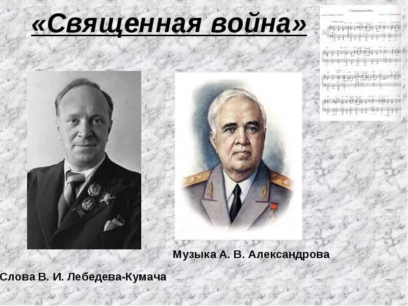 Лебедев Кумач и Александров.