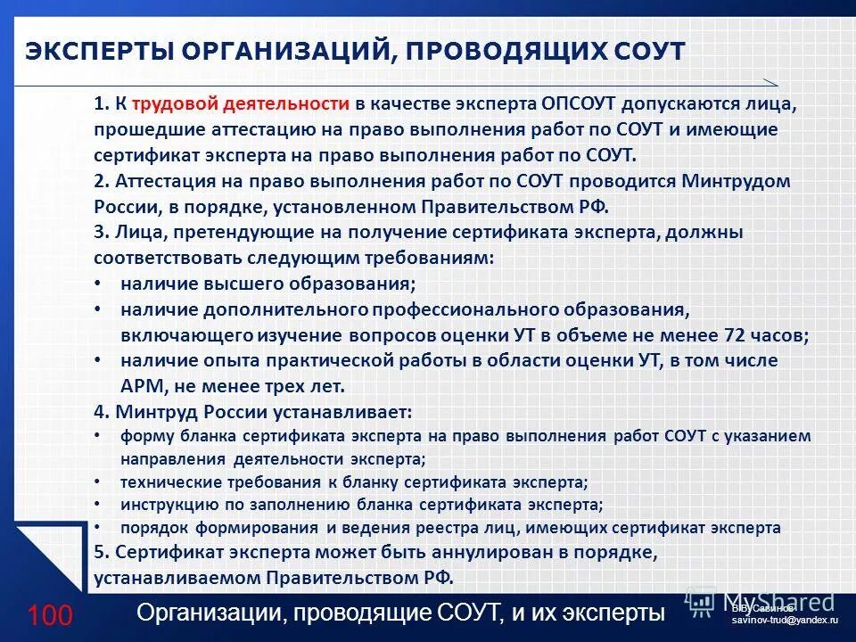 требования к экспертам спецоценка условий труда. требование к организации соут. эксперты организации проводящие соут. эксперты организации проводящие соут. специальная оценка условий труда эксперт.