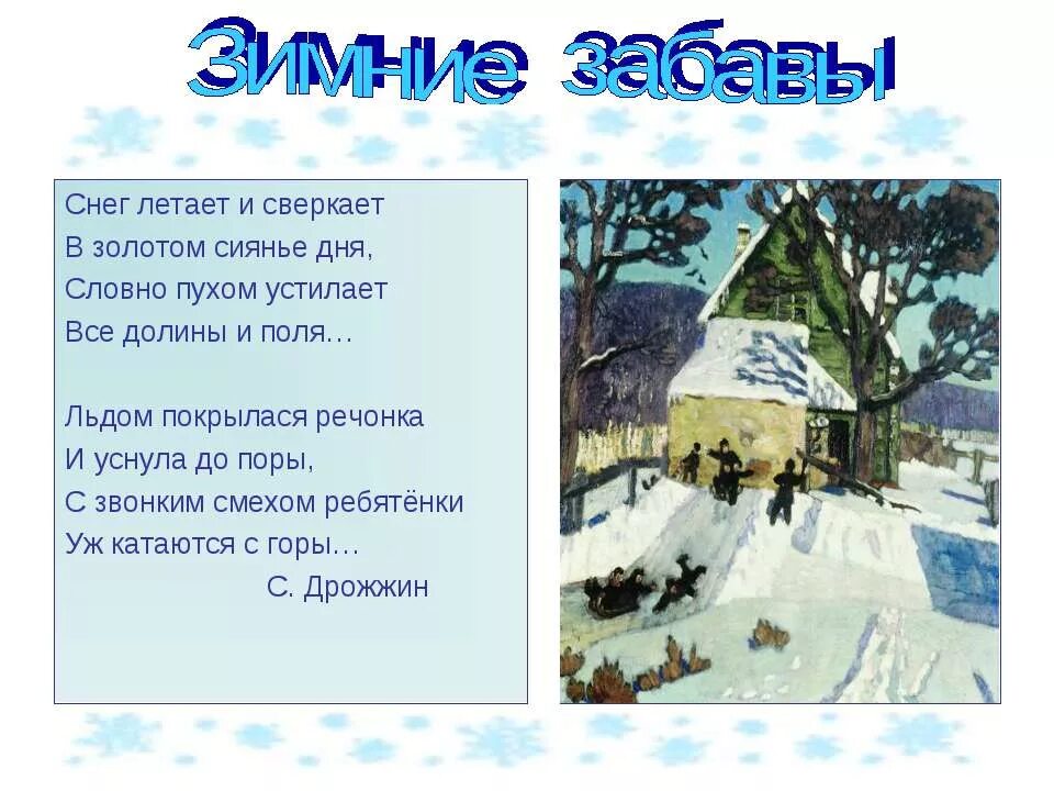 Дрожжин зимний день презентация 3 класс. Стих снег летает и сверкает. Снег летает и сверкает Дрожжин стих. Снег летает и сверкает в золотом сиянье дня.