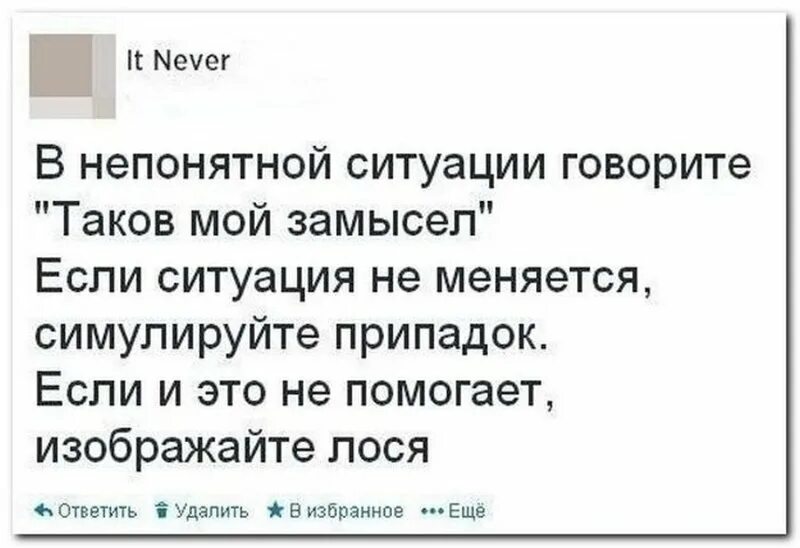 Ситуация поменяется. В любой непонятной ситуации прикол. Непонятная ситуация. В любой непонятной ситуации говорит. С юмором о ситуации непонятной.