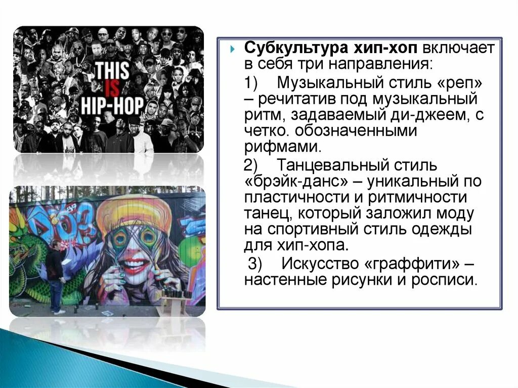 Хип-хоп субкультура. Рэп презентация. Молодежная субкультура хип хоп. Хип хоп презентация. Слова для музыки хип хоп