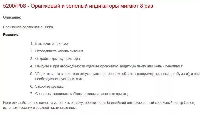 Canon pixma коды ошибок. Ошибка принтера 5200. Canon ошибка 5200. Коды ошибок принтера Canon. Ошибка на принтере p08.