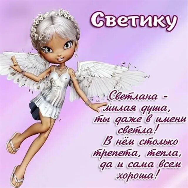 Саетлана с днём рождения. С днём рождения светочка. С днем рождения светланка. Поздравления с днём рождения светлане. С днём рождения сантлана.