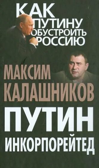 Статью как нам обустроить россию. Калашников книга.