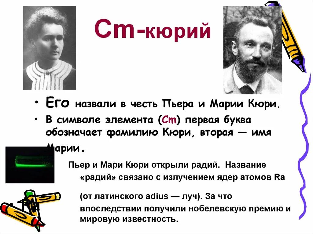 Живут назвали в честь. Элемент в честь Пьера Кюри. Кюрий элемент. Куприй химический лемэент. Хим элемент кюрий.