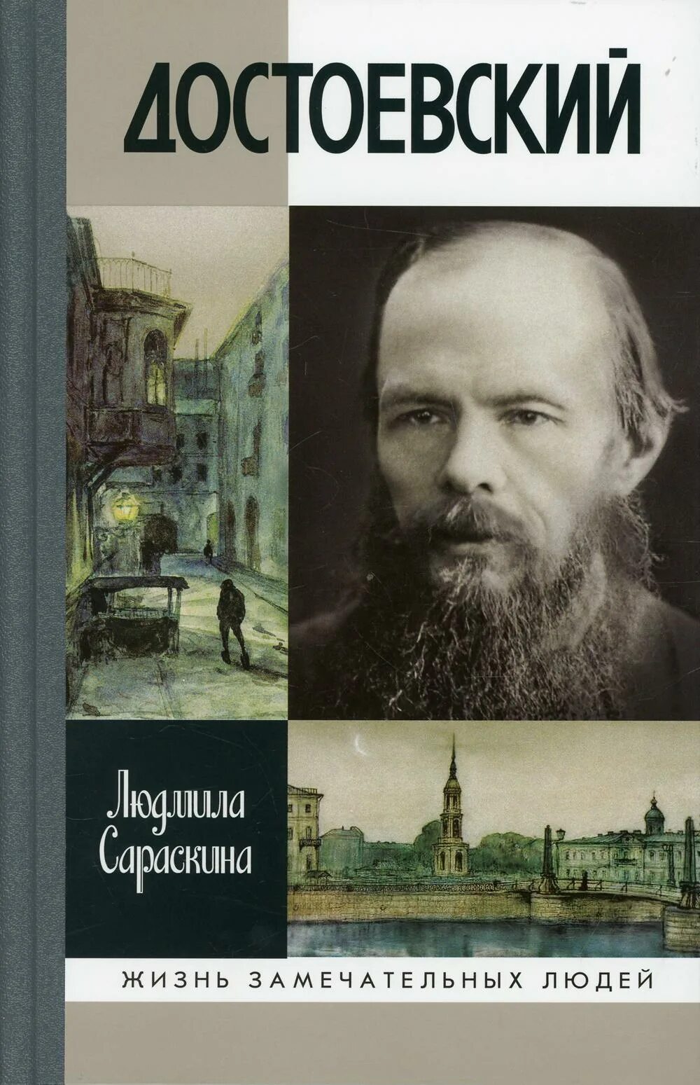 Запрещенные книги достоевского в россии. Достоевский ЖЗЛ Сараскина. Достоевский книга жизнь замечательных людей Селезнев.