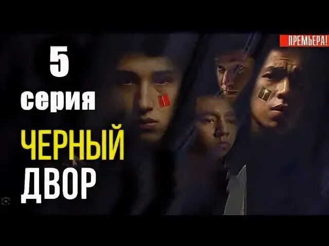 Черный двор 2023