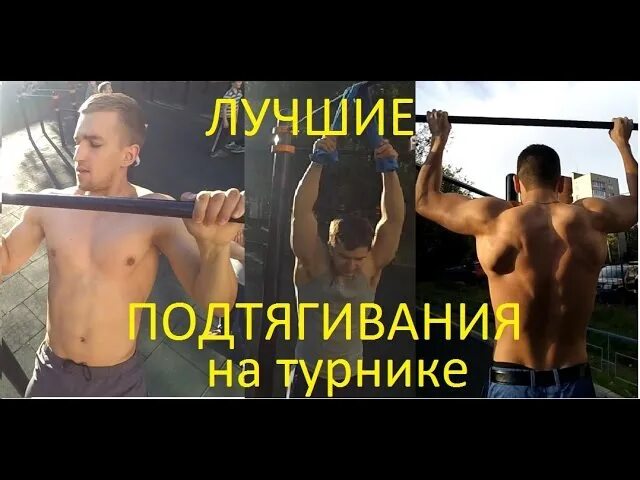 Турник для набора мышечной массы. Подтягивания для набора мышц. подтягивания для набора мышечной массы. подтягивания на турнике поможет набрать мышечную массу.
