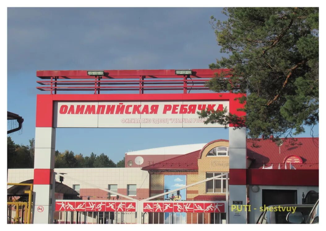 олимпийская ребячья республика тюмень лагерь. олимпийская ребячья республика тюмень лагерь. олимпийская ркбяука лагерь тюмень. тюменский лагерь ребячка. олимпийская ребячка тюмень.