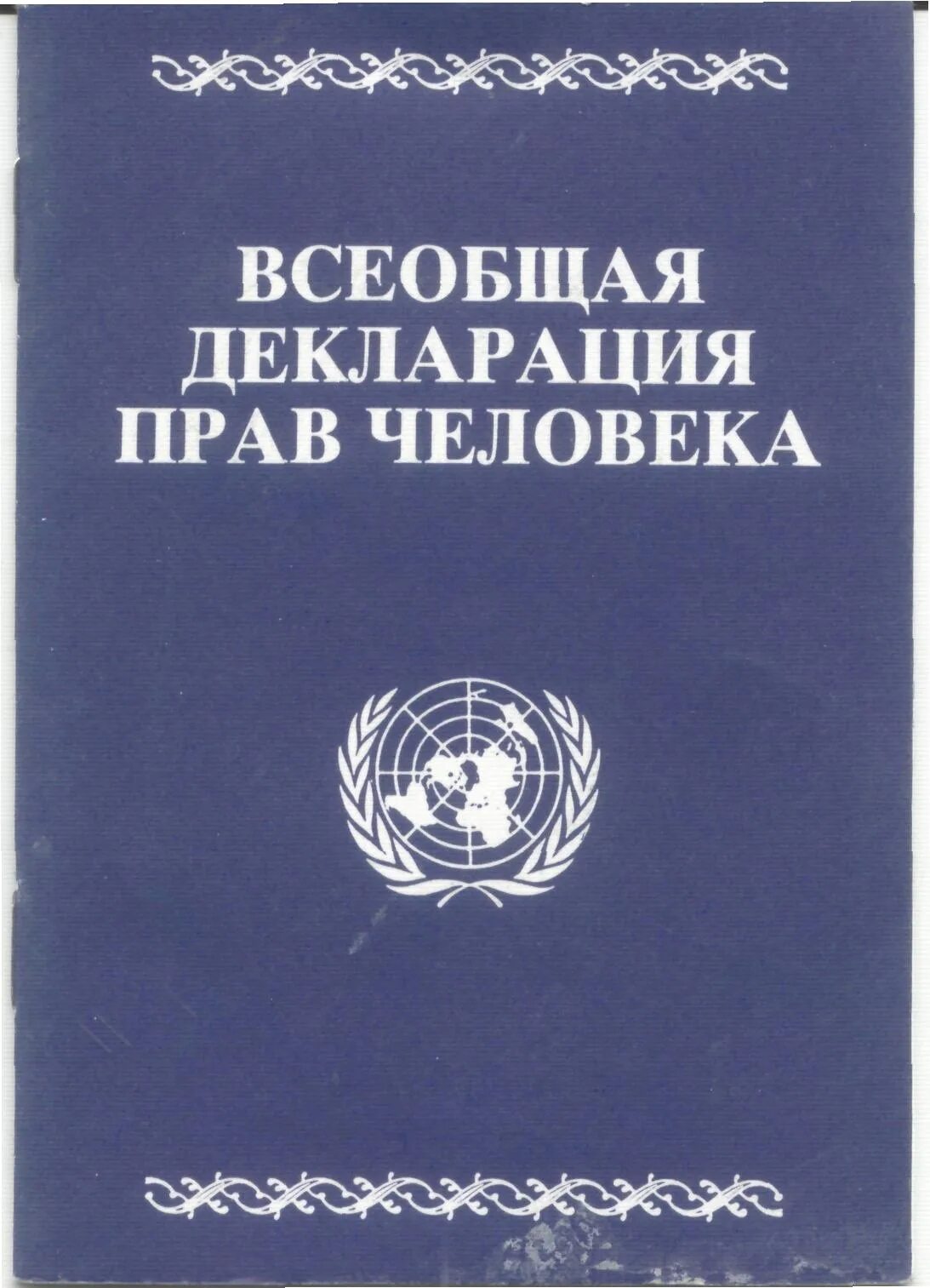 Всеобщая прав человека была. Всеобщая декларация прав человека 1948 г. Декларация прав человека ООН 1948. Всеобщая декларация прав человека 10 декабря 1948 года. Декларация прав человека книга.