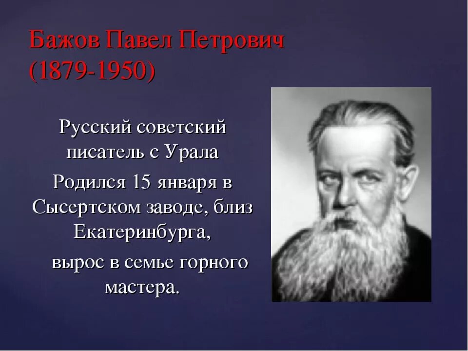 Известный уральский писатель бажов являлся автором. Знаменитые люди Южного Урала Бажов.