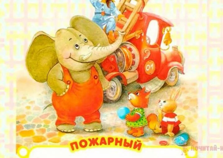 Читать рассказы для детей 4 5 лет. Маленькие рассказы для детей. короткие рассказы для детей. сказки по слогам для детей. короткие рассказы для дошкольников.