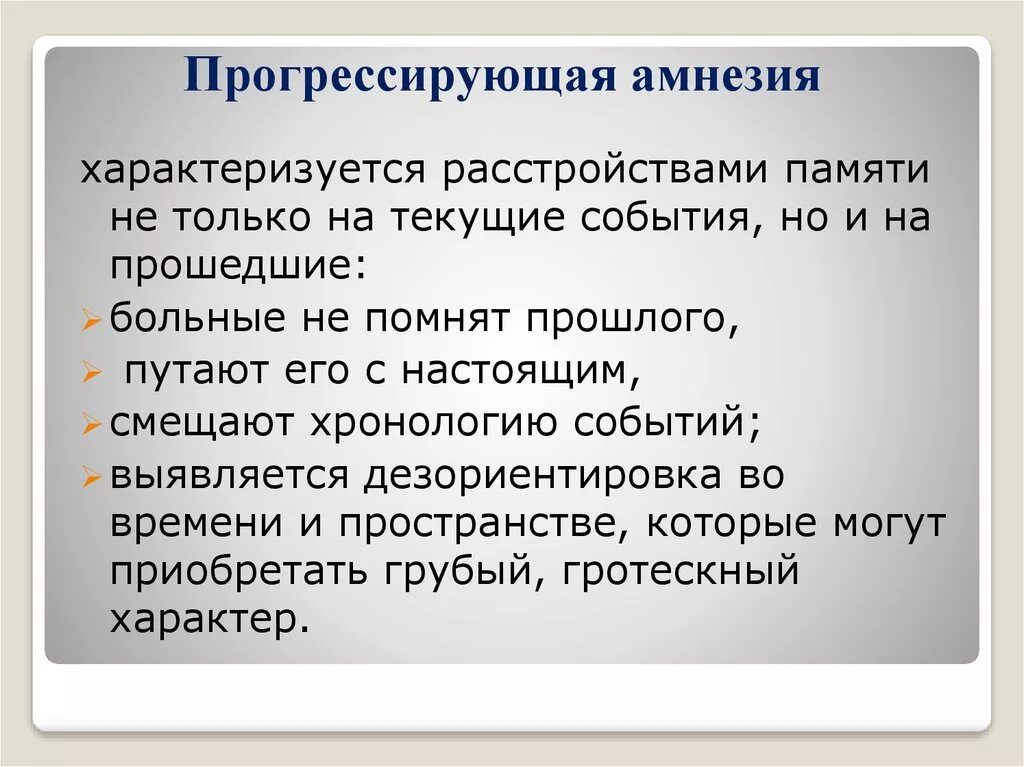 Память на текущие события. Прогрессирующая амнезия. Прогрессирующая амнезия развивается. Прогрессирующая амнезия относится к расстройствам. Регрессирующая амнезия.