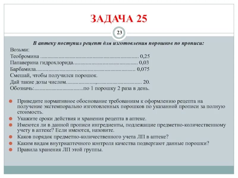 Прописи порошков. Пропись порошков в рецептах. Алгоритм в аптеку поступил рецепт.