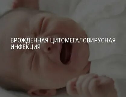 Врожденная цитомегаловирусная инфекция по утвержденным клиническим
