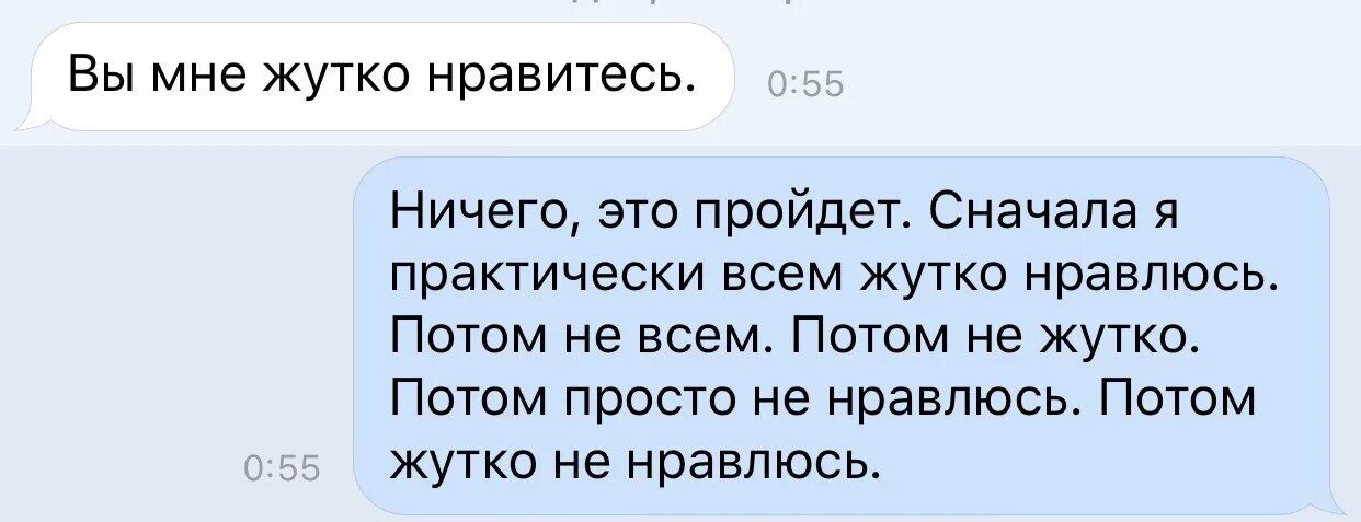 Сначала я жутко нравлюсь. Вы мне жутко нравитесь ничего. Сначала я нравлюсь всем. Сначала я жутко нравлюсь потом.