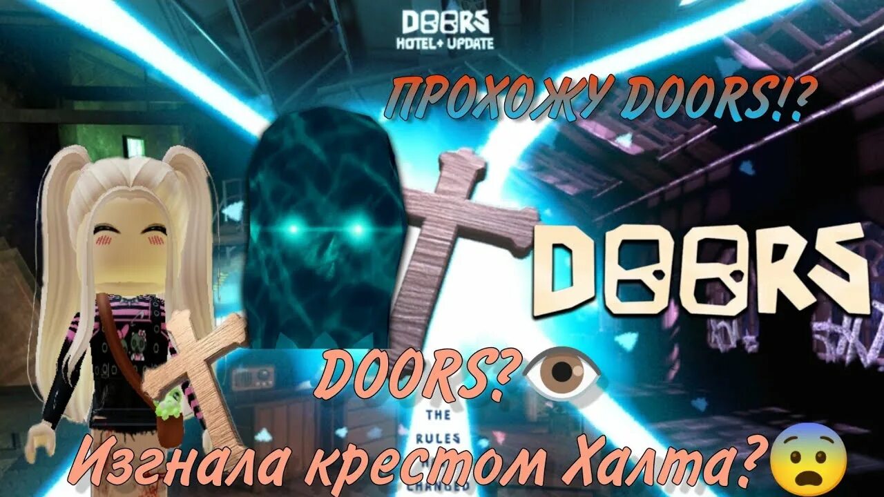 Как пройти халта в дорс. Халт doors. крест из игры дорс. обновление доорс. дорс обнова.