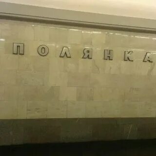 Метро полянка 1