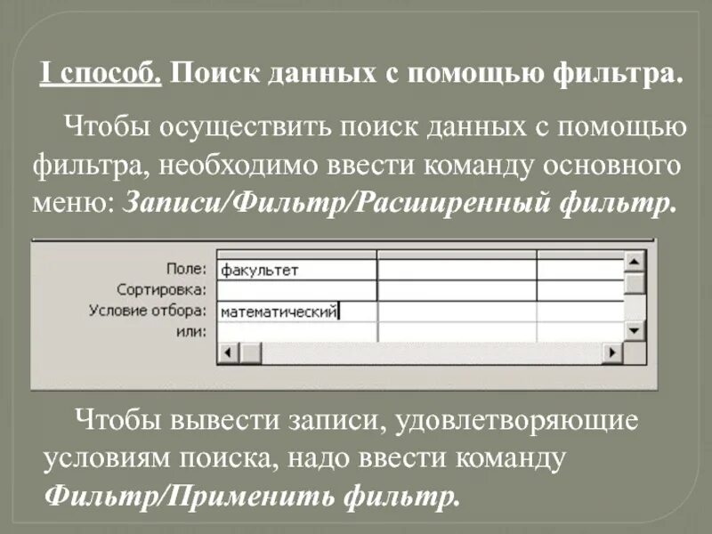 Урок поиск данных. Поиск информации в базах данных. Поиск данных с помощью фильтров. Методы фильтрации записей в базе данных.. Опишите поиск данных с помощью фильтров.