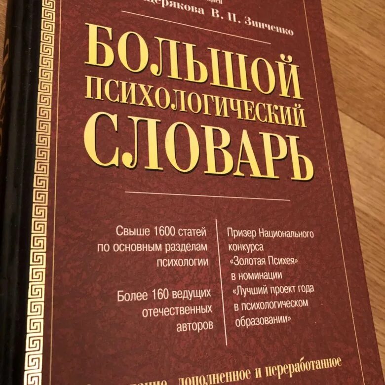 Большой психологический словарь Мещеряков Зинченко. Психологический словарь. Психологический словарь книга. Словарь психологических терминов. Б г мещеряков словарь