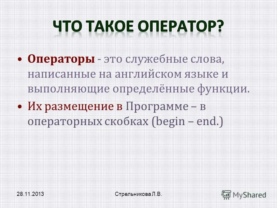 Программа определение оператора. Кто такой оператор. Операторы ввода-вывода, присвоения.. Служебные слова в английском. Операторными скобками.