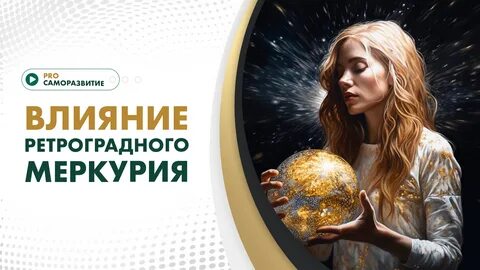 Ретроградный меркурий в 2024 август влияние