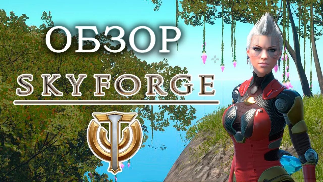 Skyforge обзор