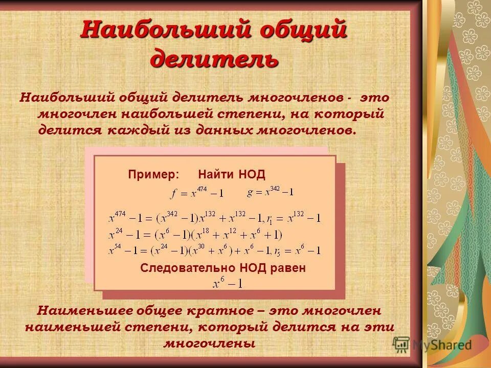Наибольший общий делитель двух многочленов алгоритм евклида. Наибольший общий делитель многочленов алгоритм евклида. Нод многочленов алгоритм евклида. Наибольший общий делитель многочленов. Нод двух многочленов определение.