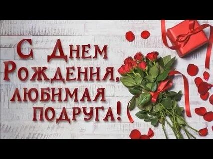 С днем рождения подружка музыкальная