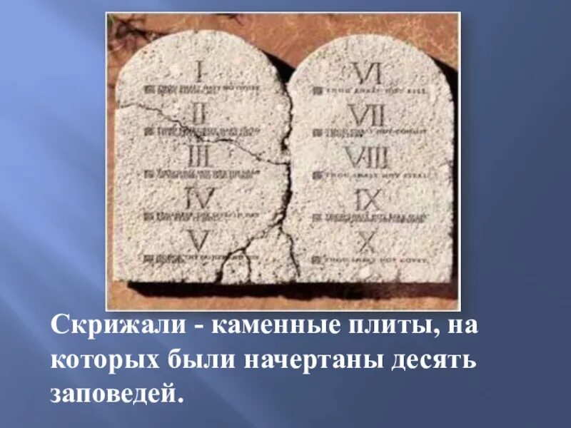 Десять заповедей презентация 4 класс. Десять заповедей скрижали. каменные скрижали. каменные плиты со скрижалями. скрижали это история 5 класс.