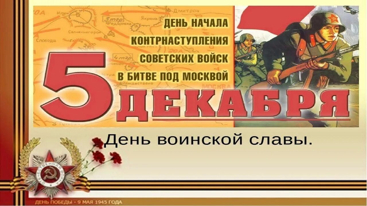 День воинской славы мероприятия. 5 Декабря битва под Москвой. День воинской славы битва под Москвой. 5 Декабря день воинской славы. День начала контрнаступления советских войск в битве под Москвой.