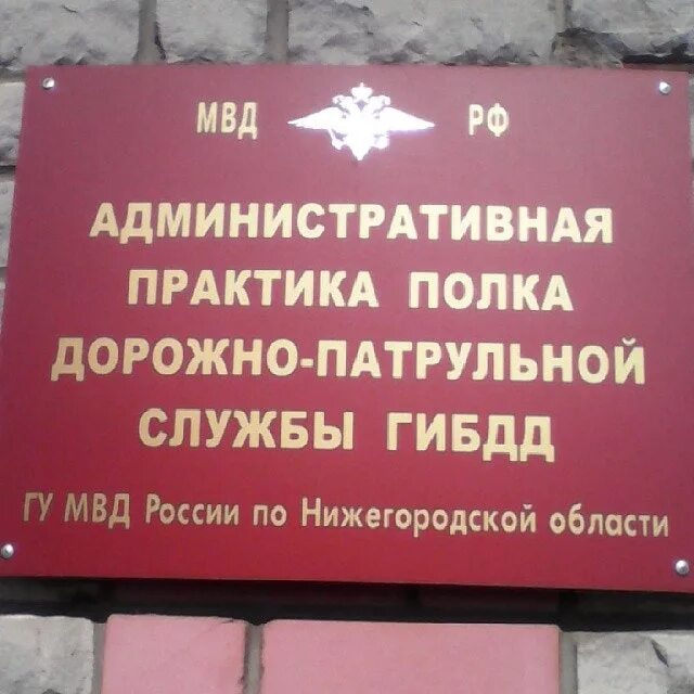 Гибдд нижегородской области график Нижегородская ГИБДД обнародовала график работы на 25 октября 7 ноября