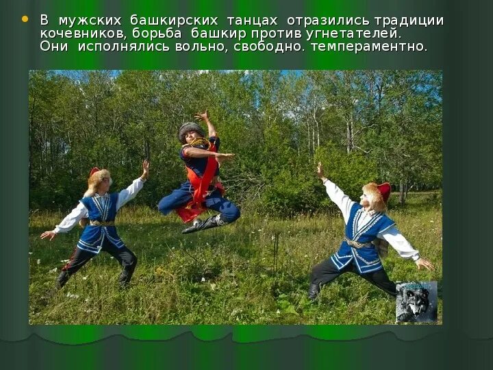 Башкирские игры для дошкольников. Башкирский танец мужской. башкирские обрядовые танцы. башкиры на природе. традиции башкир танцы.