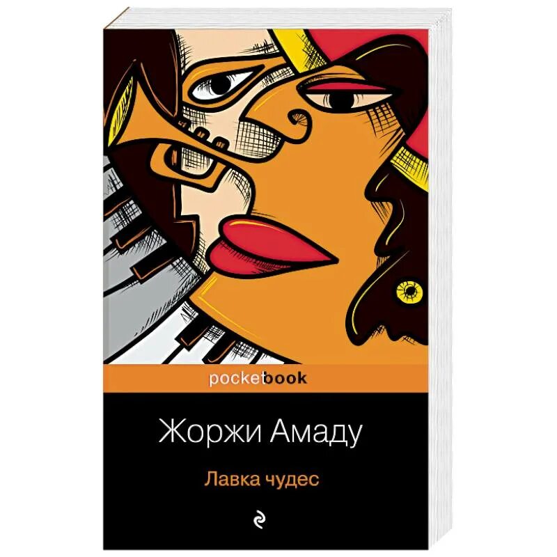 Амаду лавка чудес книга. Лавка чудес книга. Книги о фокусниках и иллюзионистах. Лавка чудес амаду. "лавка чудес".