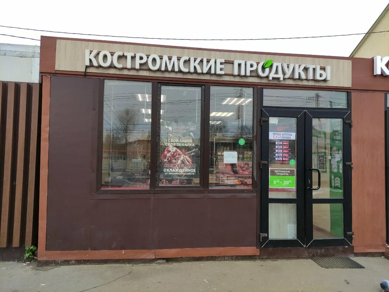 кострома заволжская ул. костромские продукты. продукты кострома. 219. костромские продукты.