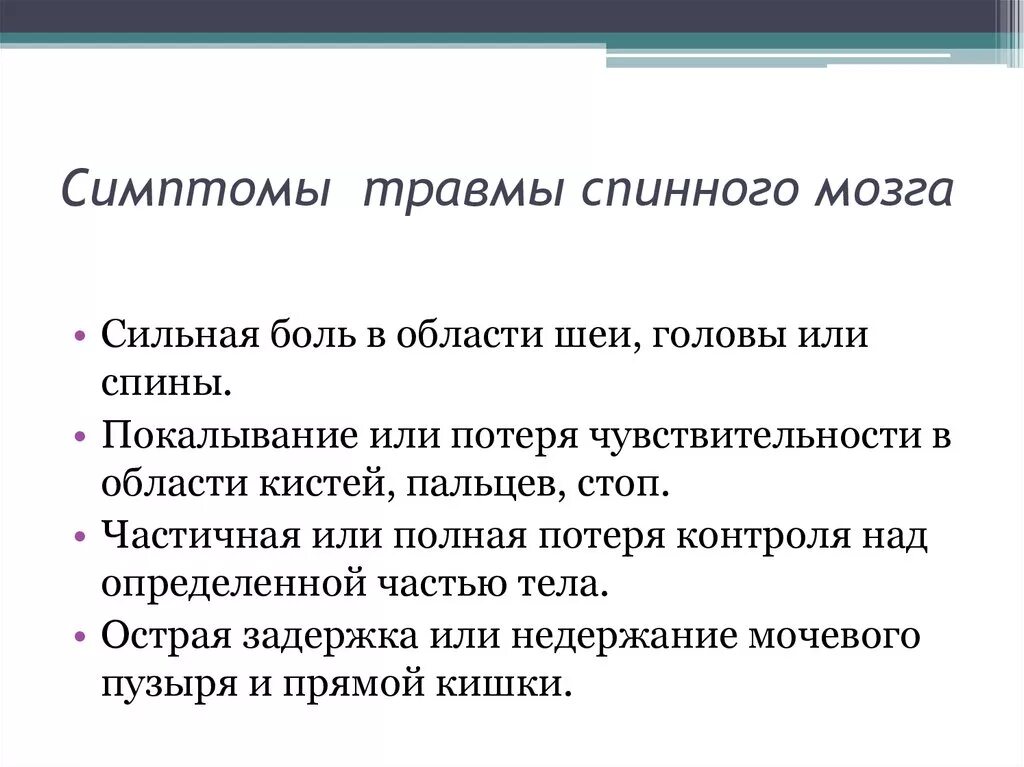 Повреждение спинного мозга симптомы. Признаки повреждения спинного мозга. Травма спинного мозга симптомы. Симптомы полного повреждения спинного мозга.