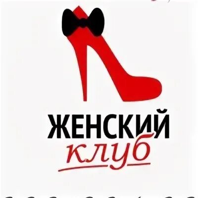 Клуб женщин своими